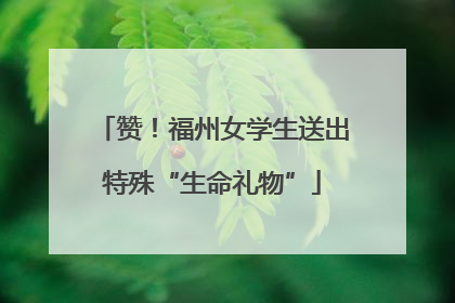 赞！福州女学生送出特殊“生命礼物”