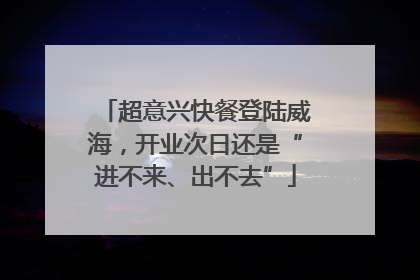 超意兴快餐登陆威海，开业次日还是“进不来、出不去”