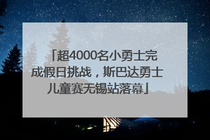 超4000名小勇士完成假日挑战，斯巴达勇士儿童赛无锡站落幕
