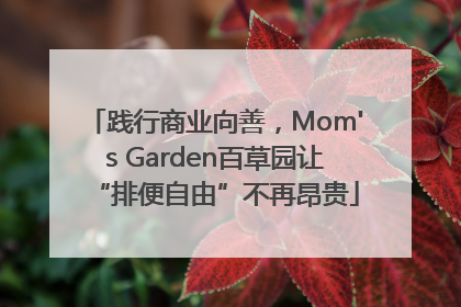 践行商业向善，Mom's Garden百草园让“排便自由”不再昂贵