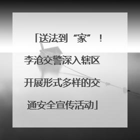送法到“家”！李沧交警深入辖区开展形式多样的交通安全宣传活动