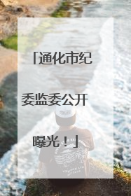 通化市纪委监委公开曝光！