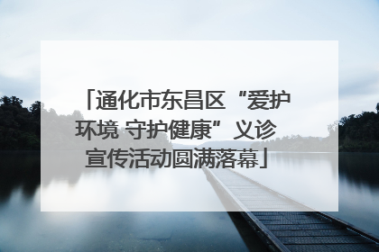 通化市东昌区“爱护环境 守护健康”义诊宣传活动圆满落幕