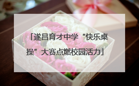 遂昌育才中学“快乐桌操”大赛点燃校园活力