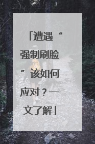 遭遇“强制刷脸”该如何应对？一文了解
