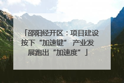 邵阳经开区：项目建设按下“加速键” 产业发展跑出“加速度”