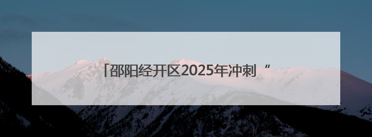 邵阳经开区2025年冲刺“双过半”经济运行调度会召开