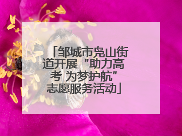 邹城市凫山街道开展“助力高考 为梦护航”志愿服务活动