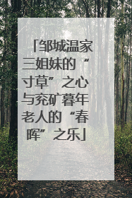 邹城温家三姐妹的“寸草”之心与兖矿暮年老人的“春晖”之乐
