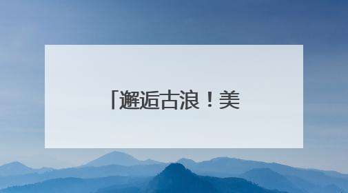 邂逅古浪！美食美景非遗共绘文旅盛宴