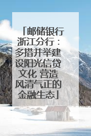 邮储银行浙江分行：多措并举建设阳光信贷文化 营造风清气正的金融生态