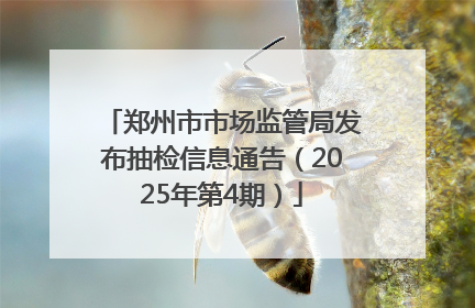 郑州市市场监管局发布抽检信息通告（2025年第4期）