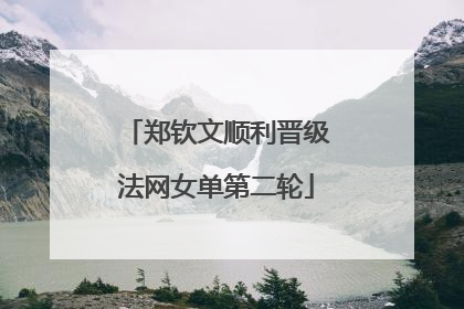 郑钦文顺利晋级法网女单第二轮