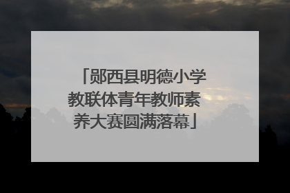 郧西县明德小学教联体青年教师素养大赛圆满落幕