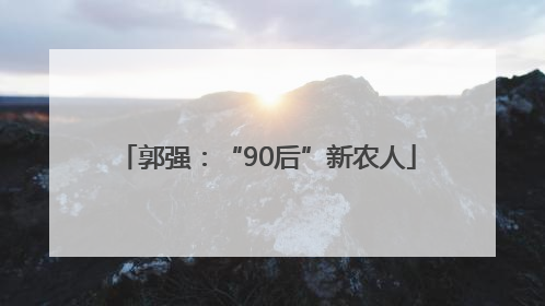 郭强：“90后”新农人