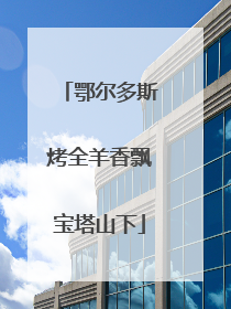 鄂尔多斯烤全羊香飘宝塔山下