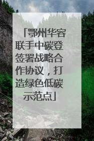 鄂州华容联手中碳登签署战略合作协议，打造绿色低碳示范点