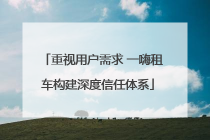 重视用户需求 一嗨租车构建深度信任体系