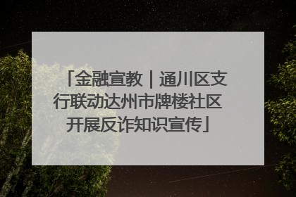 金融宣教｜通川区支行联动达州市牌楼社区开展反诈知识宣传