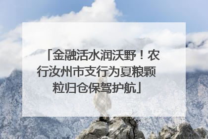 金融活水润沃野！农行汝州市支行为夏粮颗粒归仓保驾护航