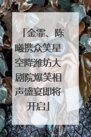 金霏、陈曦携众笑星空降潍坊大剧院爆笑相声盛宴即将开启