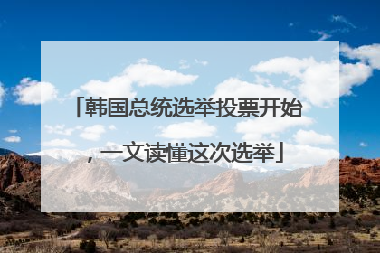 韩国总统选举投票开始，一文读懂这次选举