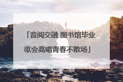 音阅交融 图书馆毕业歌会高唱青春不散场