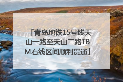青岛地铁15号线天山一路至天山二路TBM右线区间顺利贯通