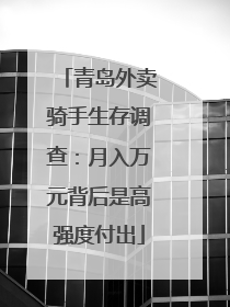 青岛外卖骑手生存调查：月入万元背后是高强度付出