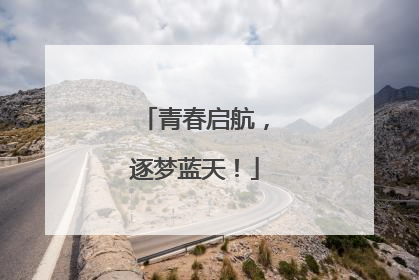 青春启航，逐梦蓝天！