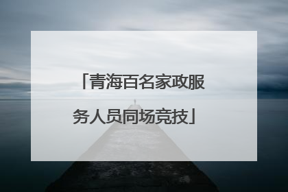青海百名家政服务人员同场竞技