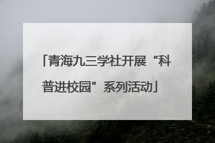 青海九三学社开展“科普进校园”系列活动