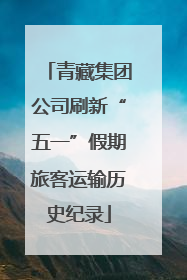 青藏集团公司刷新“五一”假期旅客运输历史纪录