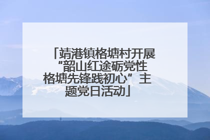 靖港镇格塘村开展“韶山红途砺党性 格塘先锋践初心”主题党日活动