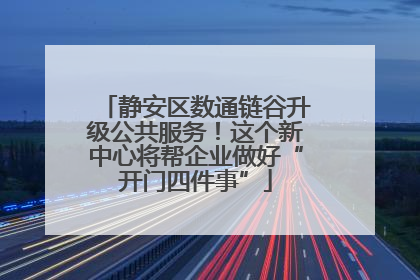 静安区数通链谷升级公共服务！这个新中心将帮企业做好“开门四件事”