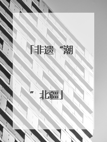 非遗“潮”北疆