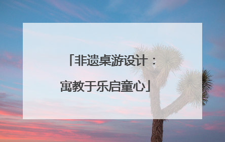 非遗桌游设计：寓教于乐启童心