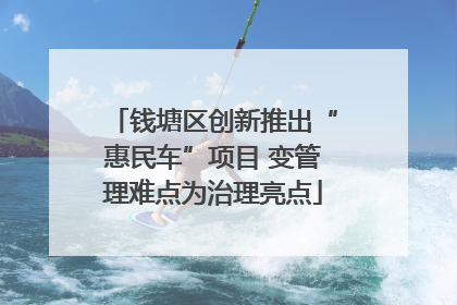 钱塘区创新推出“惠民车”项目 变管理难点为治理亮点