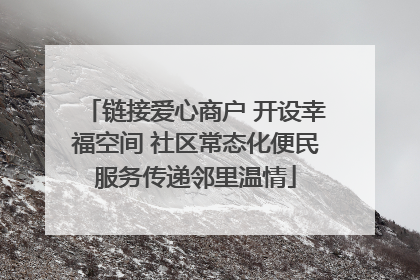 链接爱心商户 开设幸福空间 社区常态化便民服务传递邻里温情
