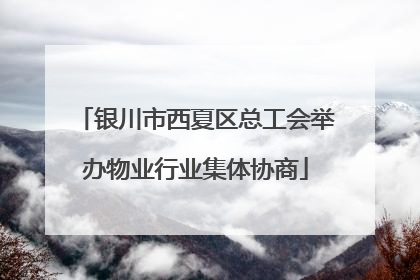 银川市西夏区总工会举办物业行业集体协商