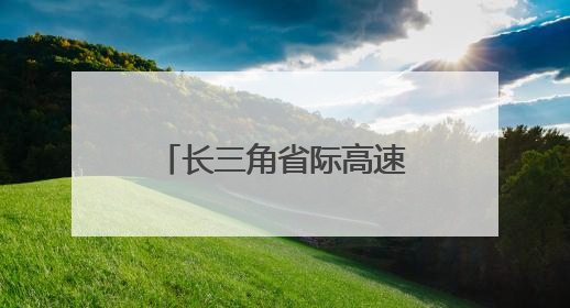 长三角省际高速公路网加快成型
