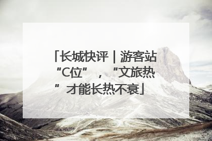 长城快评｜游客站“C位”，“文旅热”才能长热不衰