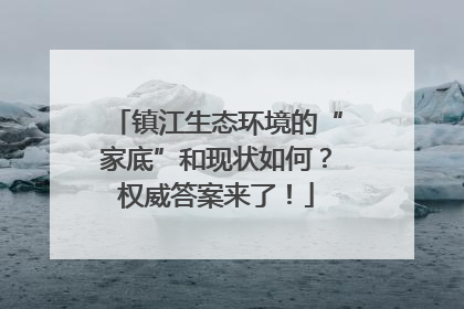 镇江生态环境的“家底”和现状如何？权威答案来了！