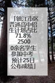 镇江市区普通高中招生计划占比71.8% 25000余名学生参加中考 预计25日公布成绩