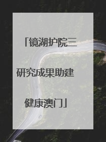 镜湖护院三研究成果助建健康澳门
