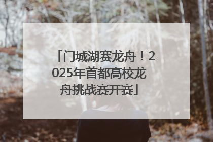 门城湖赛龙舟！2025年首都高校龙舟挑战赛开赛