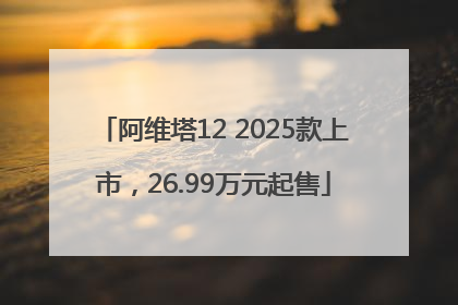 阿维塔12 2025款上市，26.99万元起售