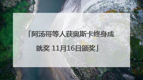阿汤哥等人获奥斯卡终身成就奖 11月16日颁奖