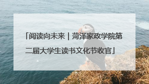 阅读向未来｜菏泽家政学院第二届大学生读书文化节收官