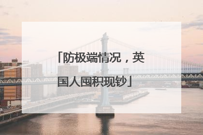 防极端情况，英国人囤积现钞